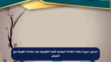 «رحيل حزين» وفاة الفنانة اليمنية تقية الطويلية بعد معاناة طويلة مع المرض